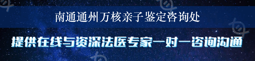 南通通州万核亲子鉴定咨询处